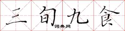 黃華生三旬九食楷書怎么寫