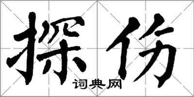 翁闓運探傷楷書怎么寫