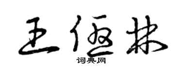 曾慶福王優林草書個性簽名怎么寫