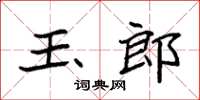 袁強玉郎楷書怎么寫