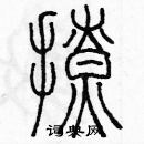 余巨力寫的硬筆篆書撩