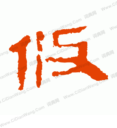 馬王堆帛書寫的攸