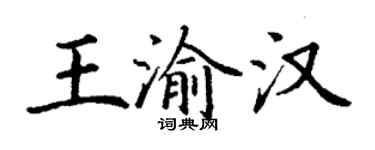 丁謙王渝漢楷書個性簽名怎么寫