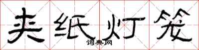 曾慶福夾紙燈籠隸書怎么寫