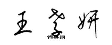 梁錦英王孝妍草書個性簽名怎么寫