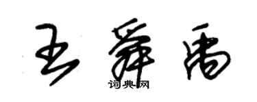 朱錫榮王舜禹草書個性簽名怎么寫