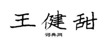 袁強王健甜楷書個性簽名怎么寫