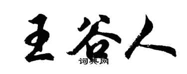 胡問遂王穀人行書個性簽名怎么寫