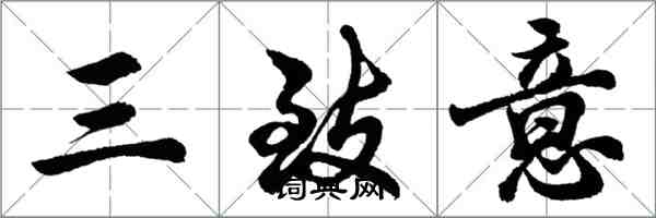 胡問遂三致意行書怎么寫