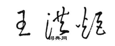 駱恆光王洪炬草書個性簽名怎么寫