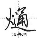 田英章寫的硬筆行書熥