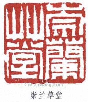 “崇蘭草堂”篆刻印章