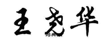 胡問遂王堯華行書個性簽名怎么寫