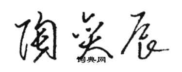 駱恆光陶奕辰草書個性簽名怎么寫