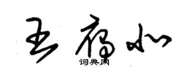 朱錫榮王雁北草書個性簽名怎么寫