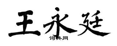 翁闓運王永廷楷書個性簽名怎么寫