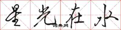 駱恆光星光在水行書怎么寫