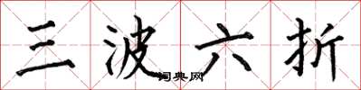 何伯昌三波六折楷書怎么寫