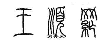 陳墨王順綱篆書個性簽名怎么寫