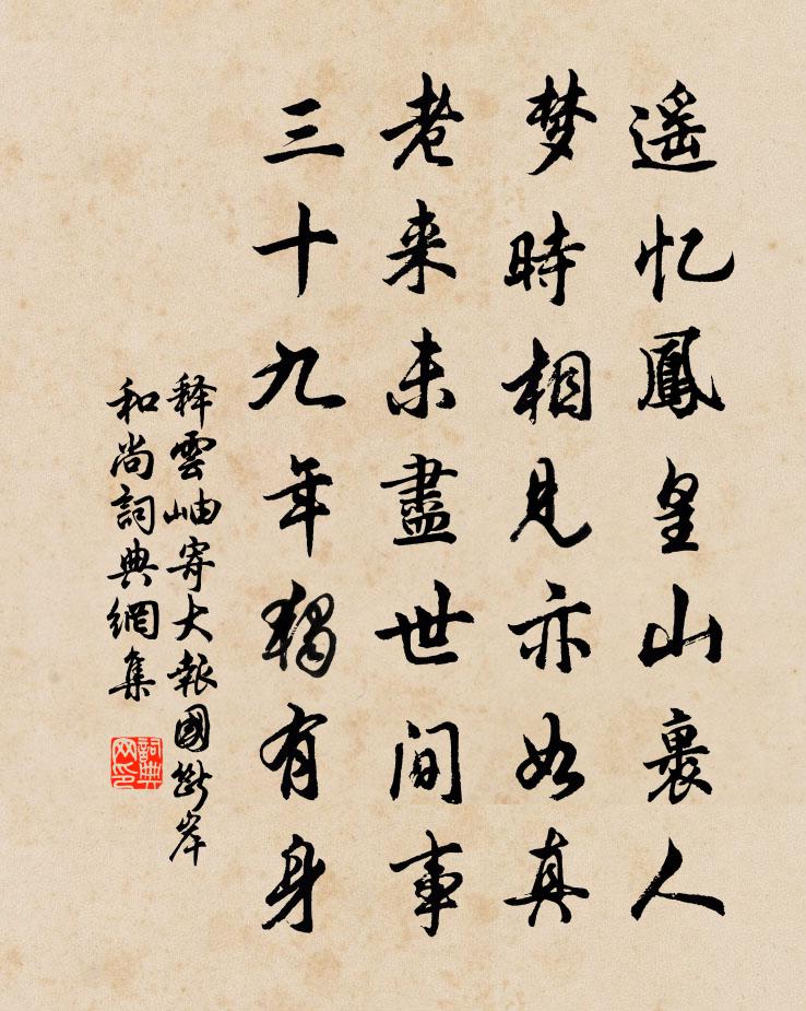 釋雲岫寄大報國斷岸和尚書法作品欣賞