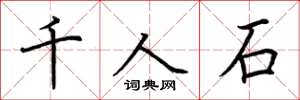 荊霄鵬千人石楷書怎么寫