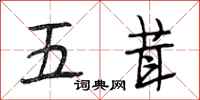 段相林五茸行書怎么寫