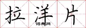 荊霄鵬拉洋片楷書怎么寫