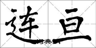 翁闓運連亘楷書怎么寫