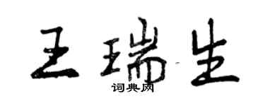 曾慶福王瑞生行書個性簽名怎么寫