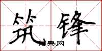 侯登峰築鋒楷書怎么寫