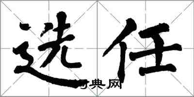 翁闓運選任楷書怎么寫