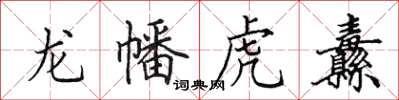 田英章龍幡虎纛楷書怎么寫