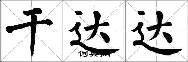 翁闓運乾達達楷書怎么寫