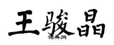 翁闓運王駿晶楷書個性簽名怎么寫