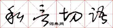 王冬齡私言切語草書怎么寫