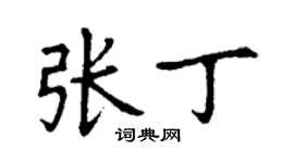 丁謙張丁楷書個性簽名怎么寫