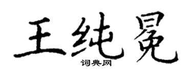 丁謙王純冕楷書個性簽名怎么寫