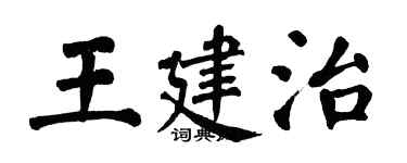 翁闓運王建治楷書個性簽名怎么寫