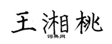 何伯昌王湘桃楷書個性簽名怎么寫