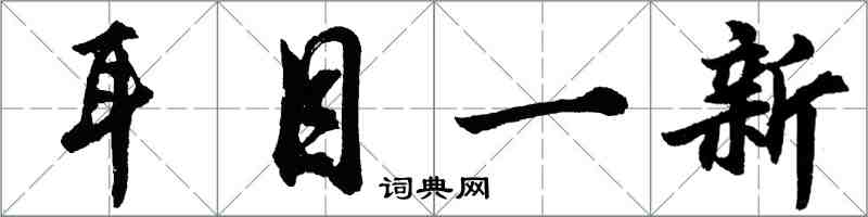 胡問遂耳目一新行書怎么寫