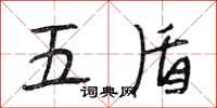 段相林五盾行書怎么寫