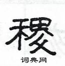 楊為國寫的硬筆隸書稷