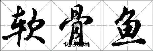 胡問遂軟骨魚行書怎么寫