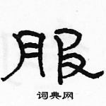 駱恆光寫的硬筆隸書服