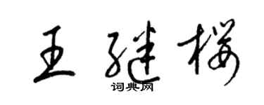 梁錦英王繼櫻草書個性簽名怎么寫