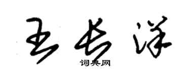 朱錫榮王長洋草書個性簽名怎么寫