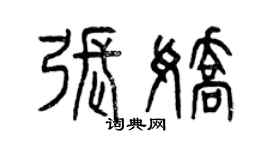 曾慶福張嬌篆書個性簽名怎么寫