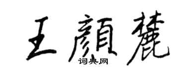 王正良王顏麓行書個性簽名怎么寫