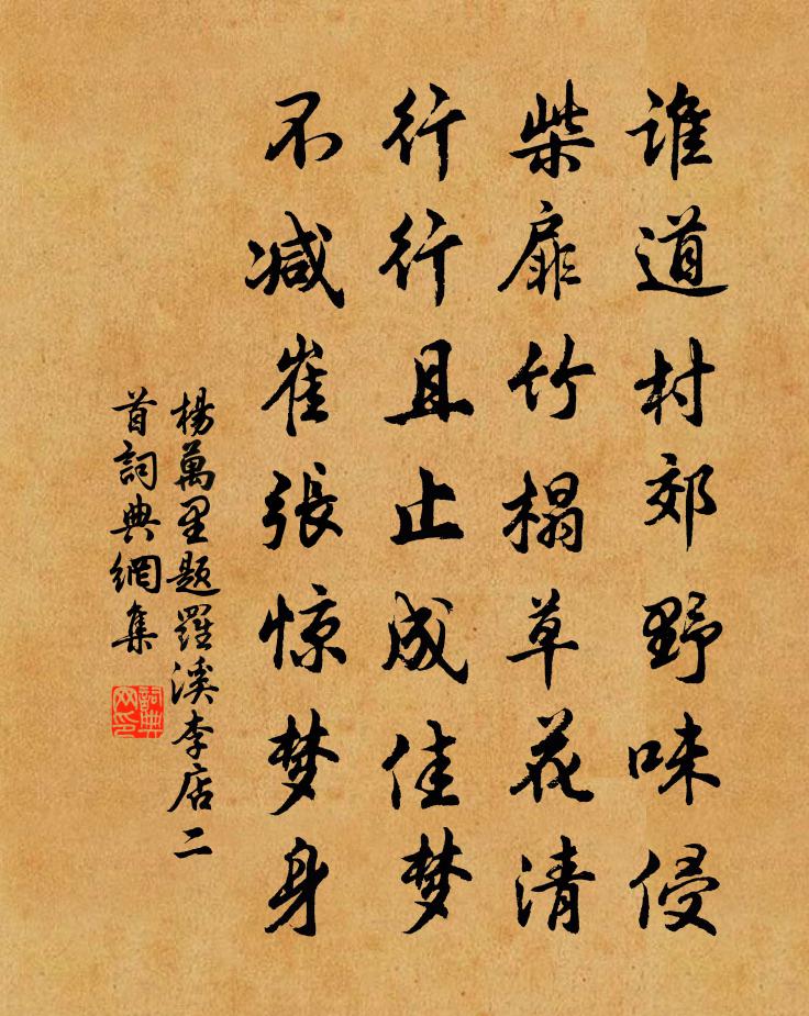 楊萬里題羅溪李店二首書法作品欣賞