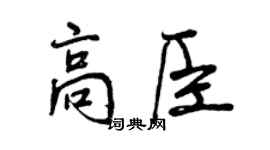 曾慶福高臣行書個性簽名怎么寫